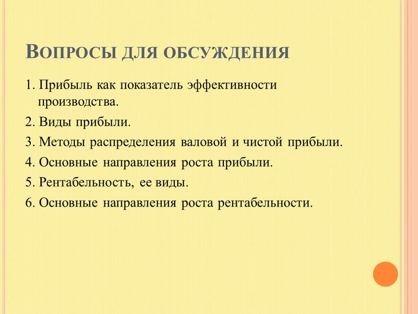 Вопросы для обсуждения 1. Прибыль как показатель эффективности производства