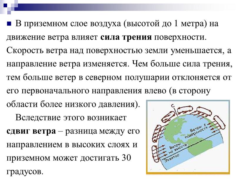 В приземном слое воздуха (высотой до 1 метра) на движение ветра влияет сила трения поверхности