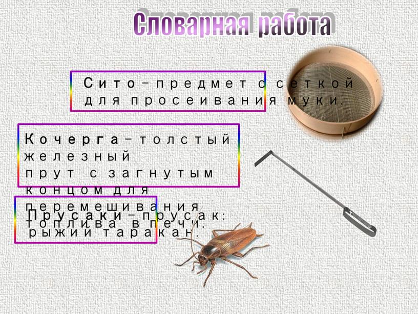 Сито – предмет с сеткой для просеивания муки