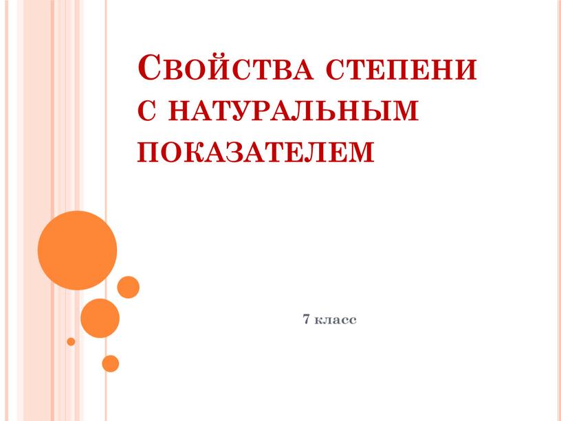 Свойства степени с натуральным показателем 7 класс