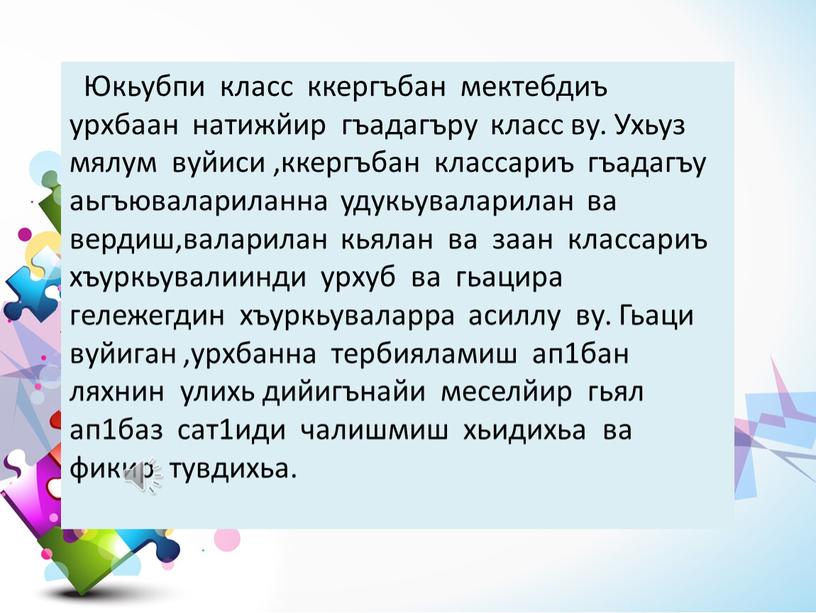 Юкьубпи класс ккергъбан мектебдиъ урхбаан натижйир гъадагъру класс ву