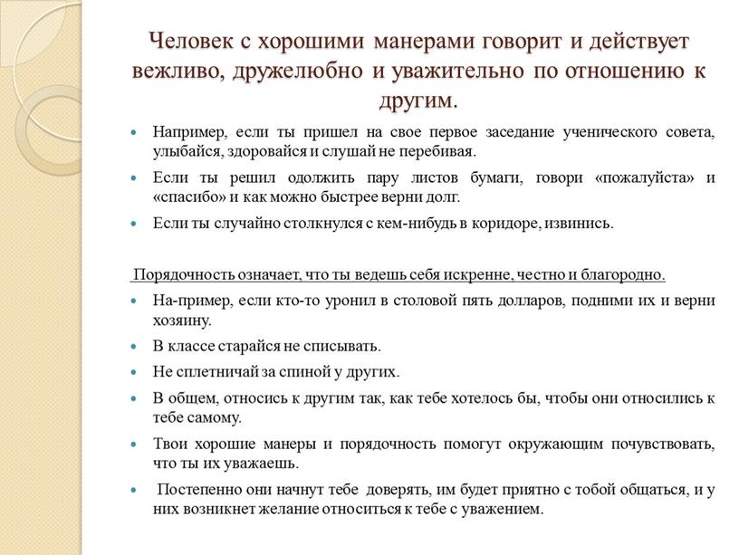 Человек с хорошими манерами говорит и действует вежливо, дружелюбно и уважительно по отношению к другим