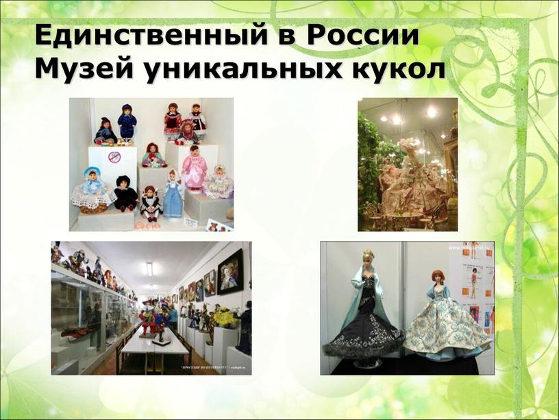 Единственный в России Музей уникальных кукол