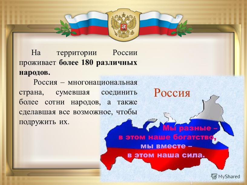 На территории России проживает более 180 различных народов