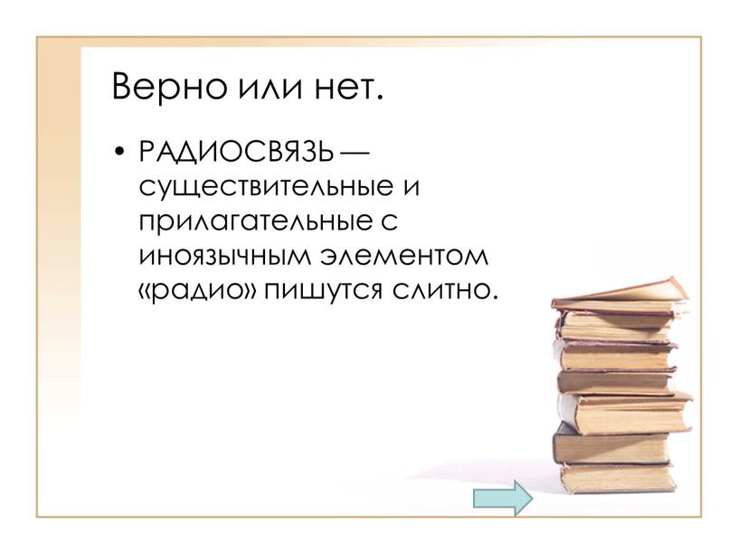 Верно или нет. РАДИОСВЯЗЬ — существительные и прилагательные с иноязычным элементом «радио» пишутся слитно