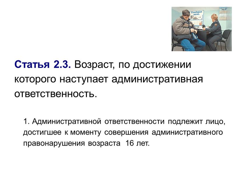 Статья 2.3. Возраст, по достижении которого наступает административная ответственность