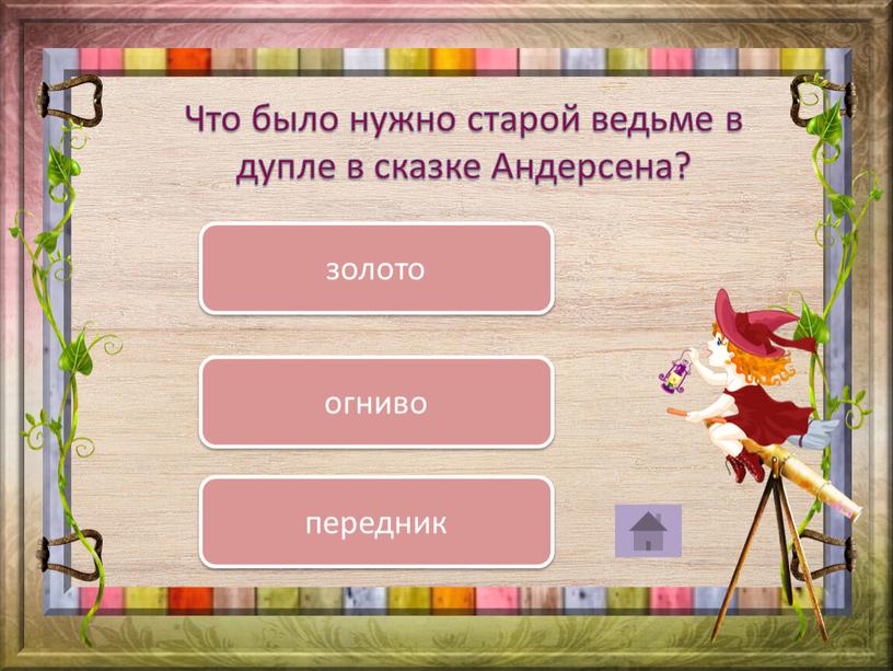 Что было нужно старой ведьме в дупле в сказке