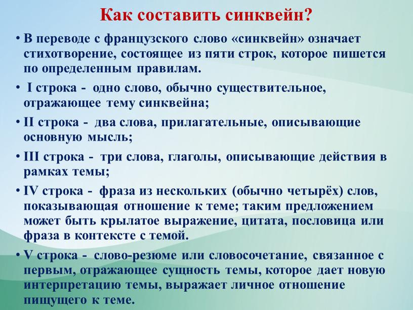 Как составить синквейн? В переводе с французского слово «синквейн» означает стихотворение, состоящее из пяти строк, которое пишется по определенным правилам