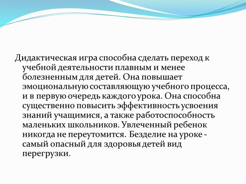 Дидактическая игра способна сделать переход к учебной деятельности плавным и менее болезненным для детей