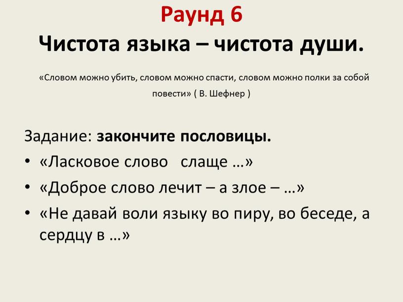 Раунд 6 Чистота языка – чистота души