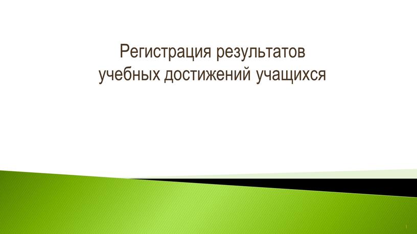 Регистрация результатов учебных достижений учащихся 1