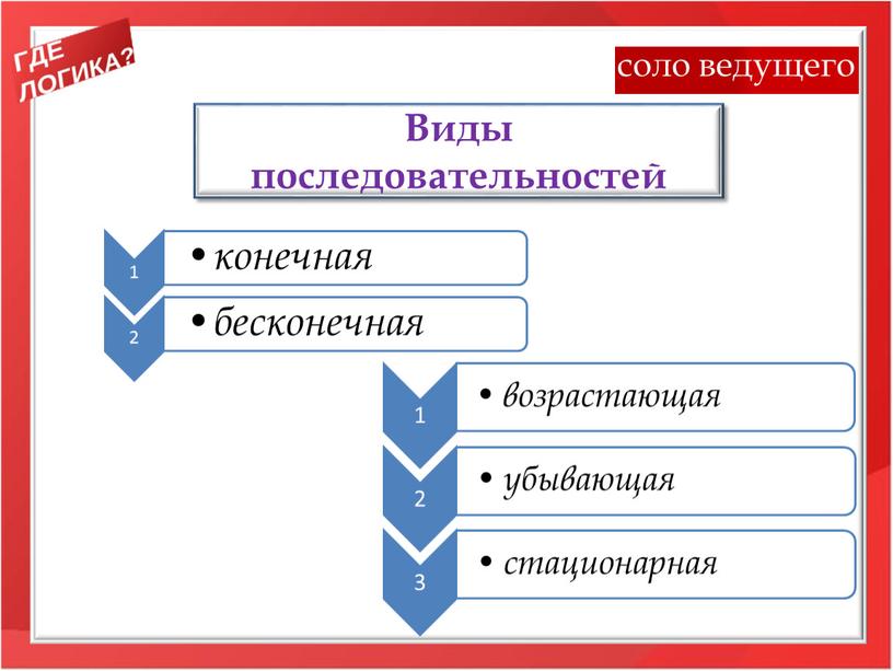 Виды последовательностей соло ведущего