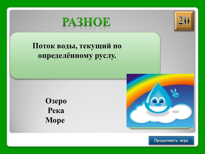 Продолжить игру Поток воды, текущий по определённому руслу