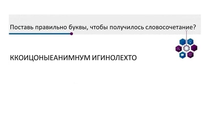 Поставь правильно буквы, чтобы получилось словосочетание?