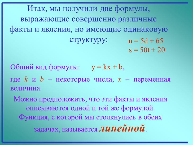 Итак, мы получили две формулы, выражающие совершенно различные факты и явления, но имеющие одинаковую структуру: