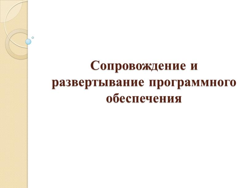 Сопровождение и развертывание программного обеспечения