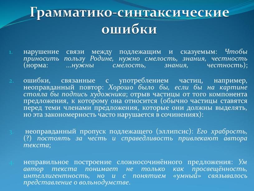 Грамматико-синтаксические ошибки нарушение связи между подлежащим и сказуемым: