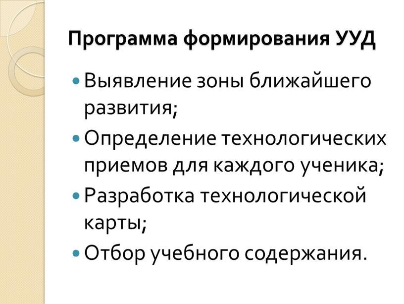 Программа формирования УУД Выявление зоны ближайшего развития;