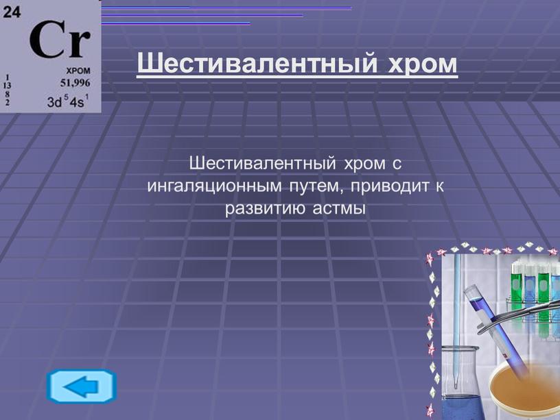 Шестивалентный хром Шестивалентный хром с ингаляционным путем, приводит к развитию астмы