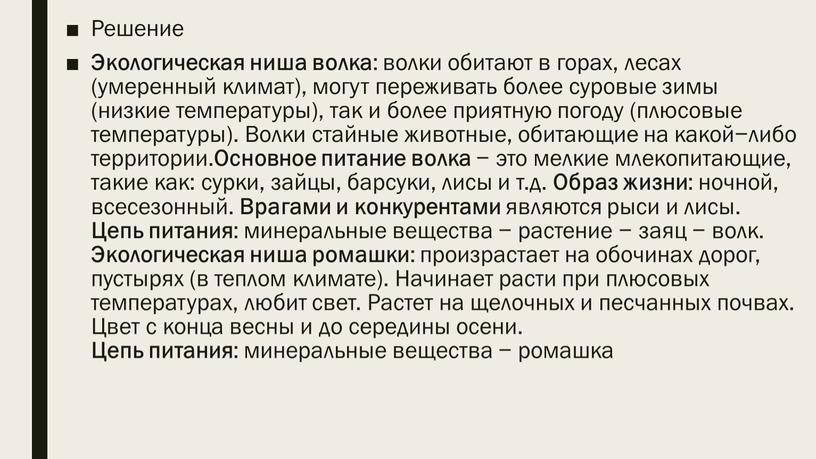 Решение Экологическая ниша волка : волки обитают в горах, лесах (умеренный климат), могут переживать более суровые зимы (низкие температуры), так и более приятную погоду (плюсовые…