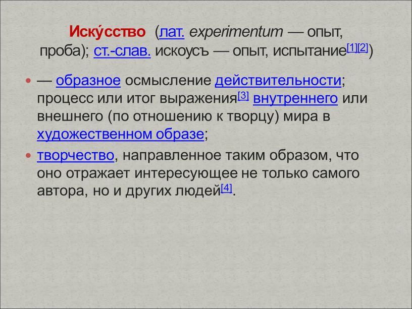 Иску́сство (лат. experimentum — опыт, проба); ст