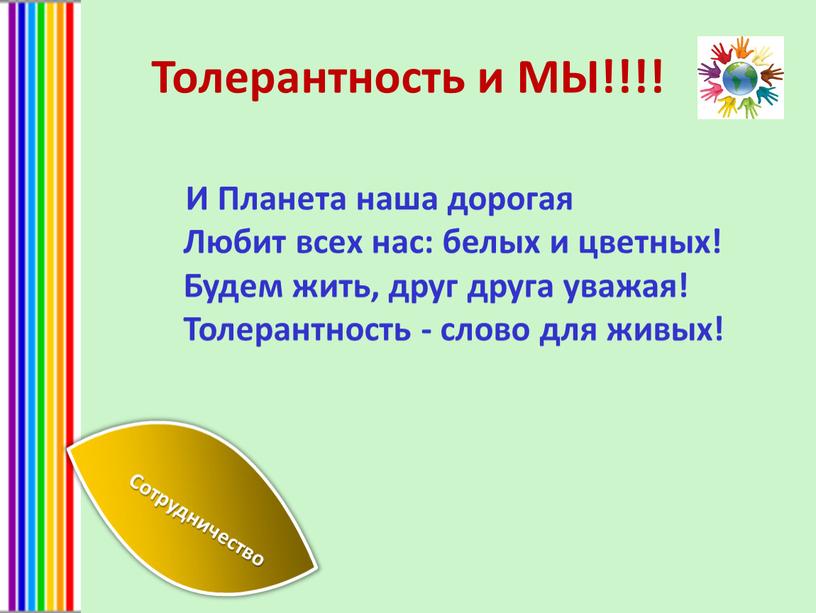 Толерантность и МЫ!!!! И Планета наша дорогая