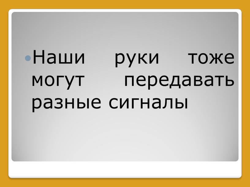 Наши руки тоже могут передавать разные сигналы