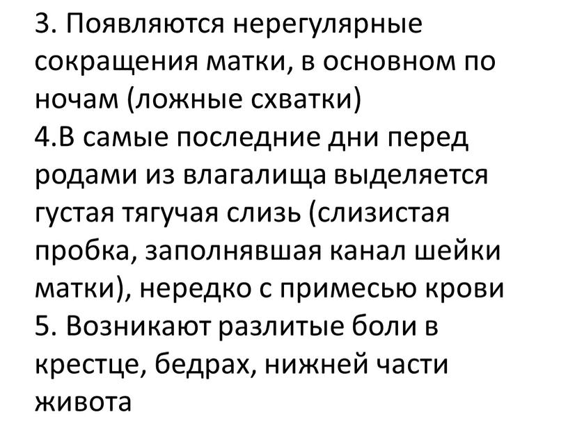 Появляются нерегулярные сокращения матки, в основном по ночам (ложные схватки) 4