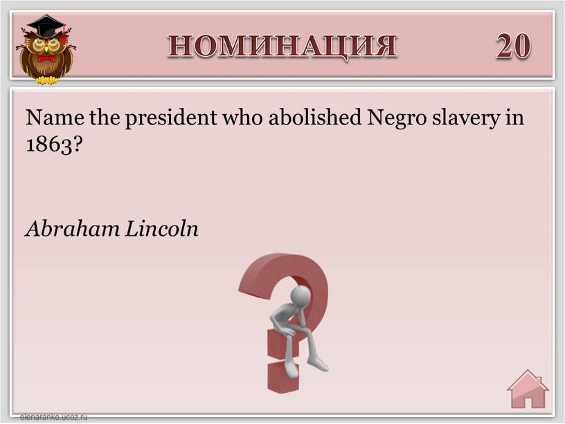 НОМИНАЦИЯ 20 Abraham Lincoln Name the president who abolished