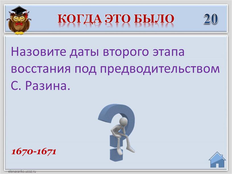 Назовите даты второго этапа восстания под предводительством