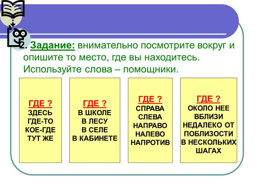 Задание: внимательно посмотрите вокруг и опишите то место, где вы находитесь