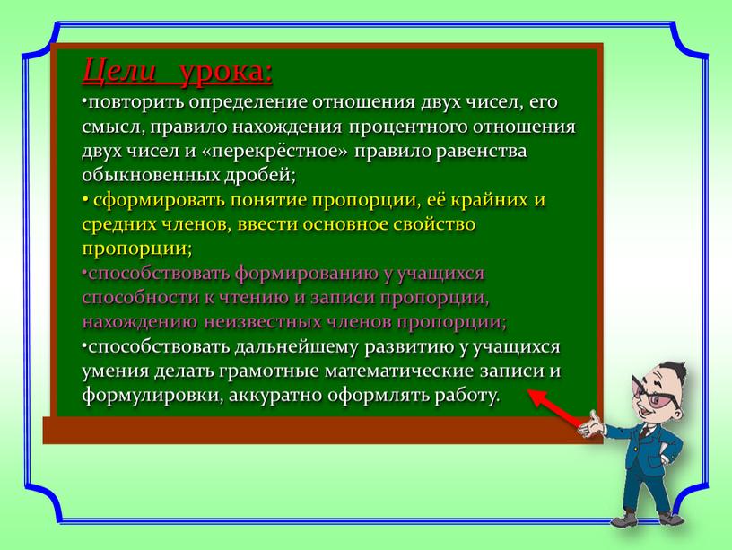 Цели урока: повторить определение отношения двух чисел, его смысл, правило нахождения процентного отношения двух чисел и «перекрёстное» правило равенства обыкновенных дробей; сформировать понятие пропорции, её…