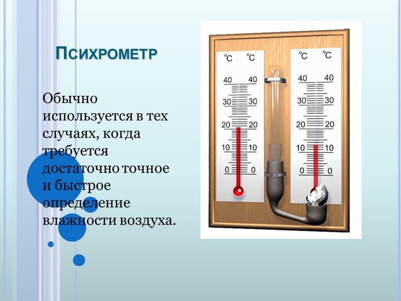 Психрометр Обычно используется в тех случаях, когда требуется достаточно точное и быстрое определение влажности воздуха