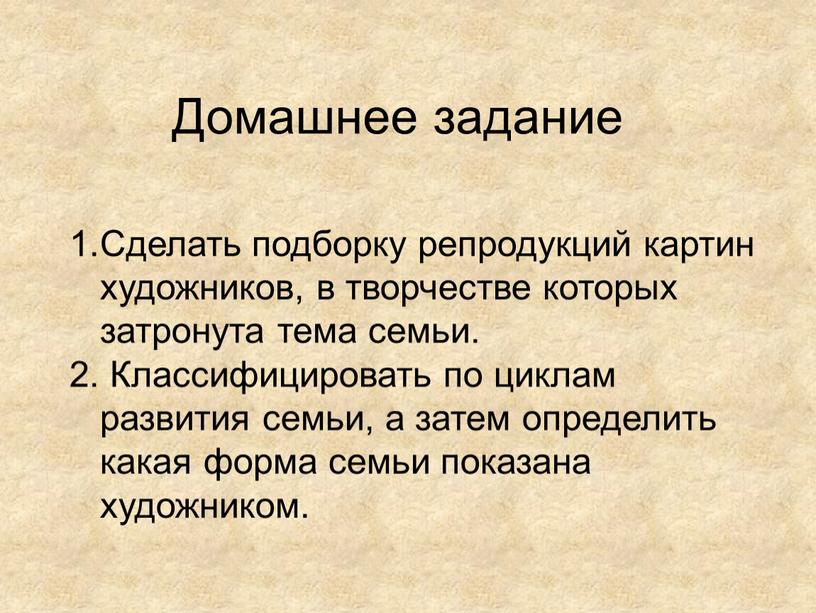 Домашнее задание Сделать подборку репродукций картин художников, в творчестве которых затронута тема семьи