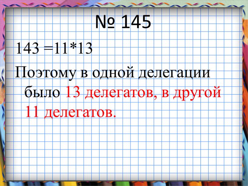 Поэтому в одной делегации было 13 делегатов, в другой 11 делегатов