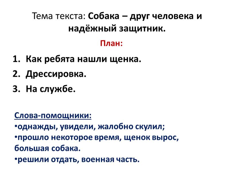 Тема текста: Собака – друг человека и надёжный защитник