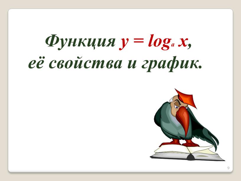 Функция y = loga x, её свойства и график