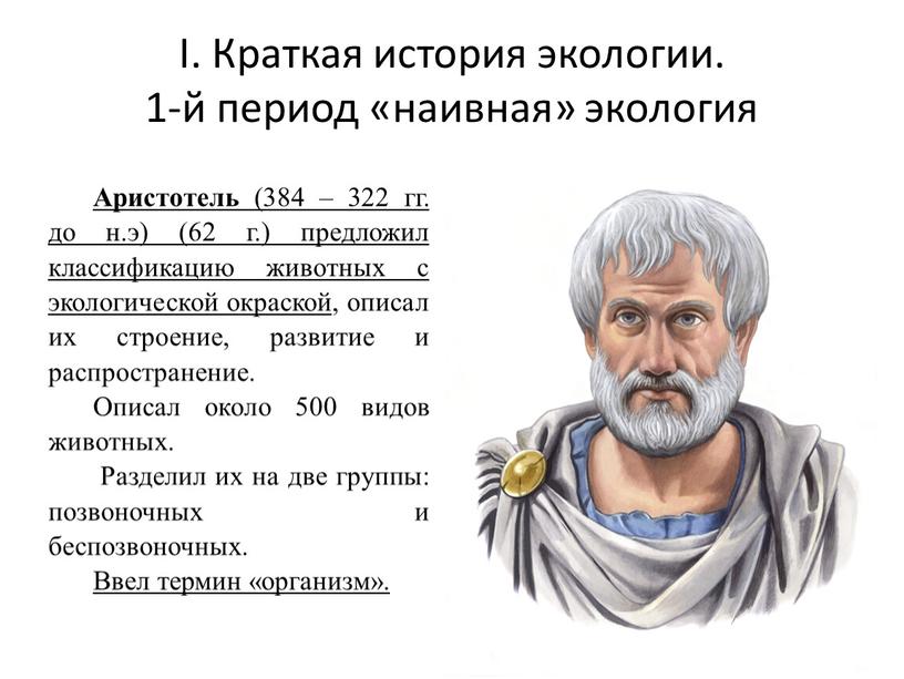 I. Краткая история экологии. 1-й период «наивная» экология