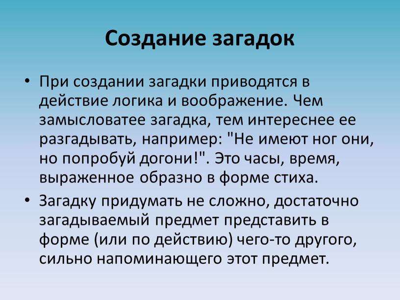 Создание загадок При создании загадки приводятся в действие логика и воображение