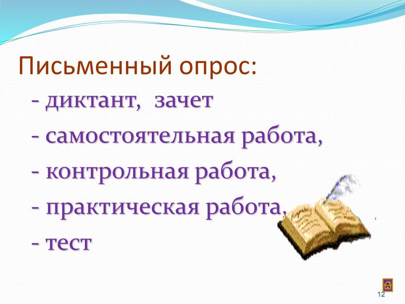 Письменный опрос: - диктант, зачет - самостоятельная работа, - контрольная работа, - практическая работа, - тест 12