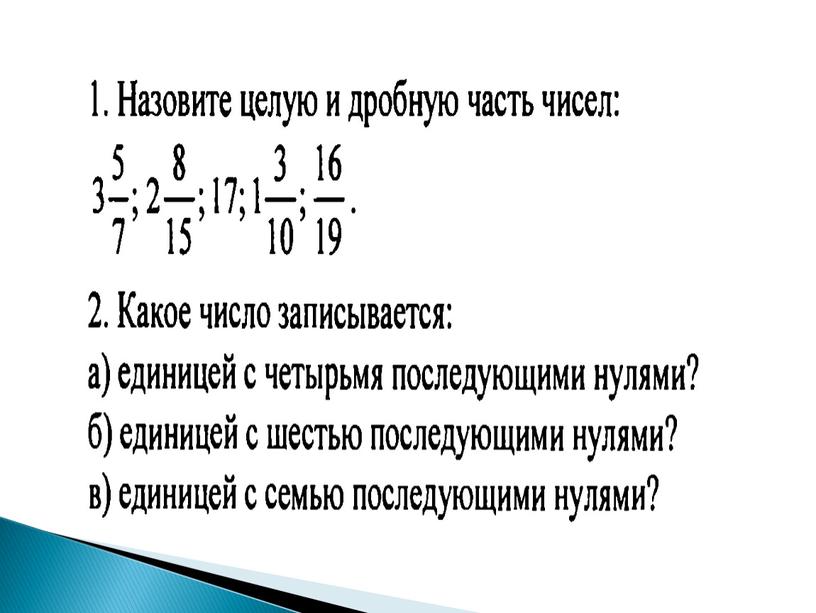 Конспект урока по математике на тему «Понятие положительной десятичной дроби» (6 класс, математика)