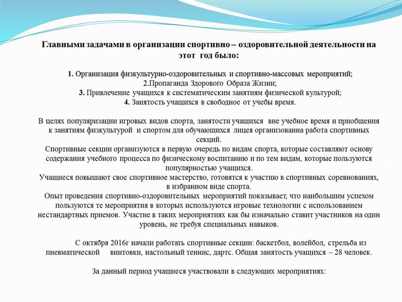 Главными задачами в организации спортивно – оздоровительной деятельности на этот год было: 1