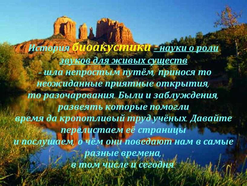 История биоакустики – науки о роли звуков для живых существ – шла непростым путём, принося то неожиданные приятные открытия, то разочарования