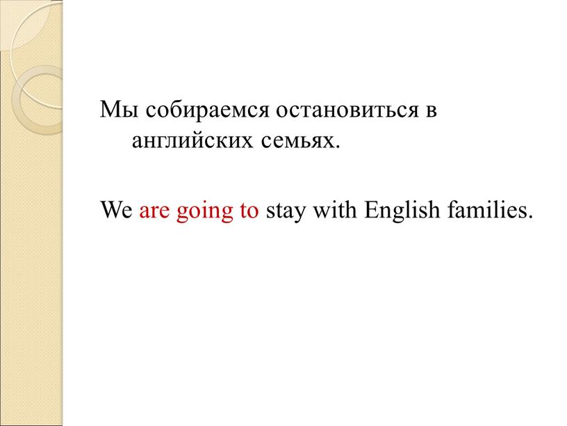 Мы собираемся остановиться в английских семьях