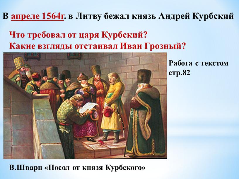 В апреле 1564г. в Литву бежал князь