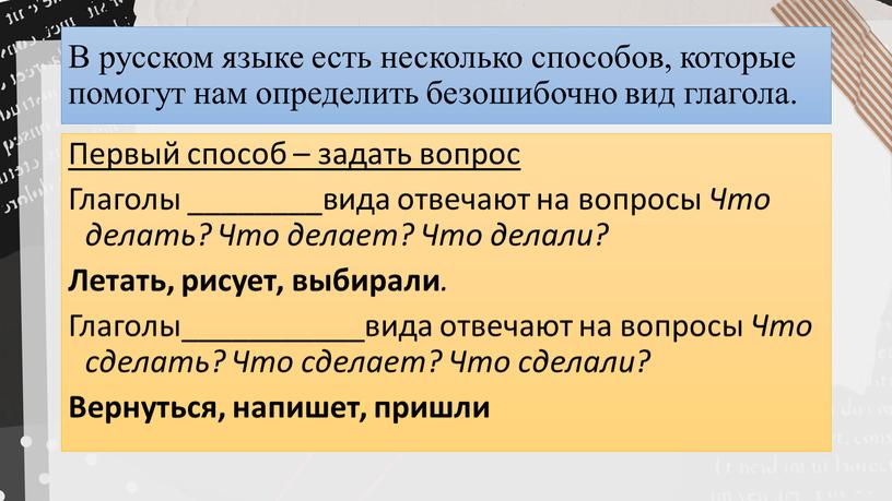 В русском языке есть несколько способов, которые помогут нам определить безошибочно вид глагола