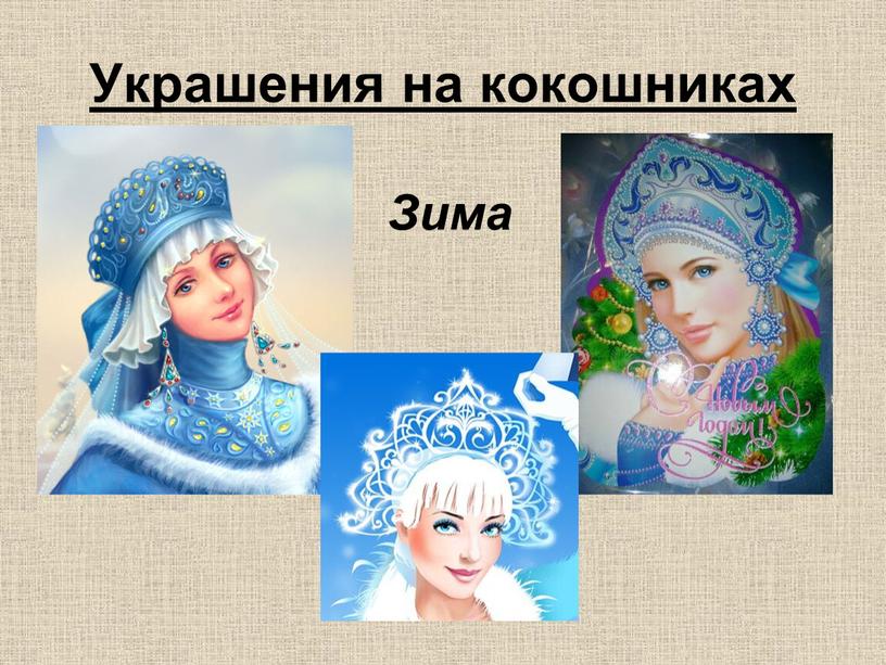 Украшения на кокошниках Зима