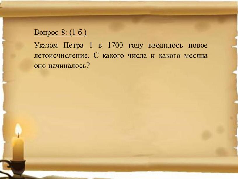 Вопрос 8: (1 б.) Указом Петра 1 в 1700 году вводилось новое летоисчисление