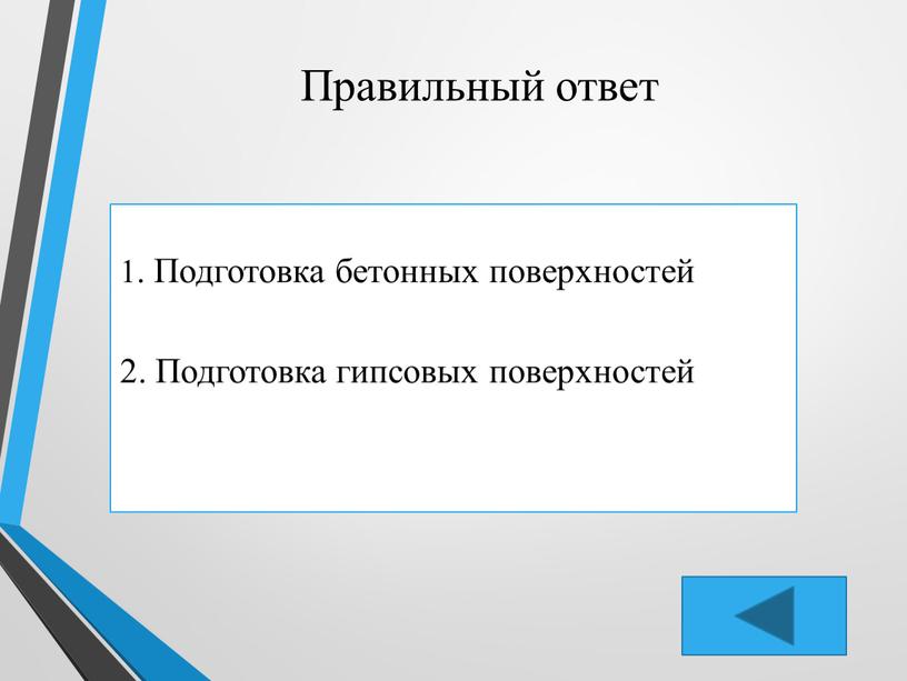 Правильный ответ 1. Подготовка бетонных поверхностей 2