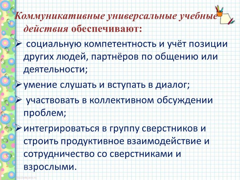 Коммуникативные универсальные учебные действия обеспечивают: социальную компетентность и учёт позиции других людей, партнёров по общению или деятельности; умение слушать и вступать в диалог; участвовать в…